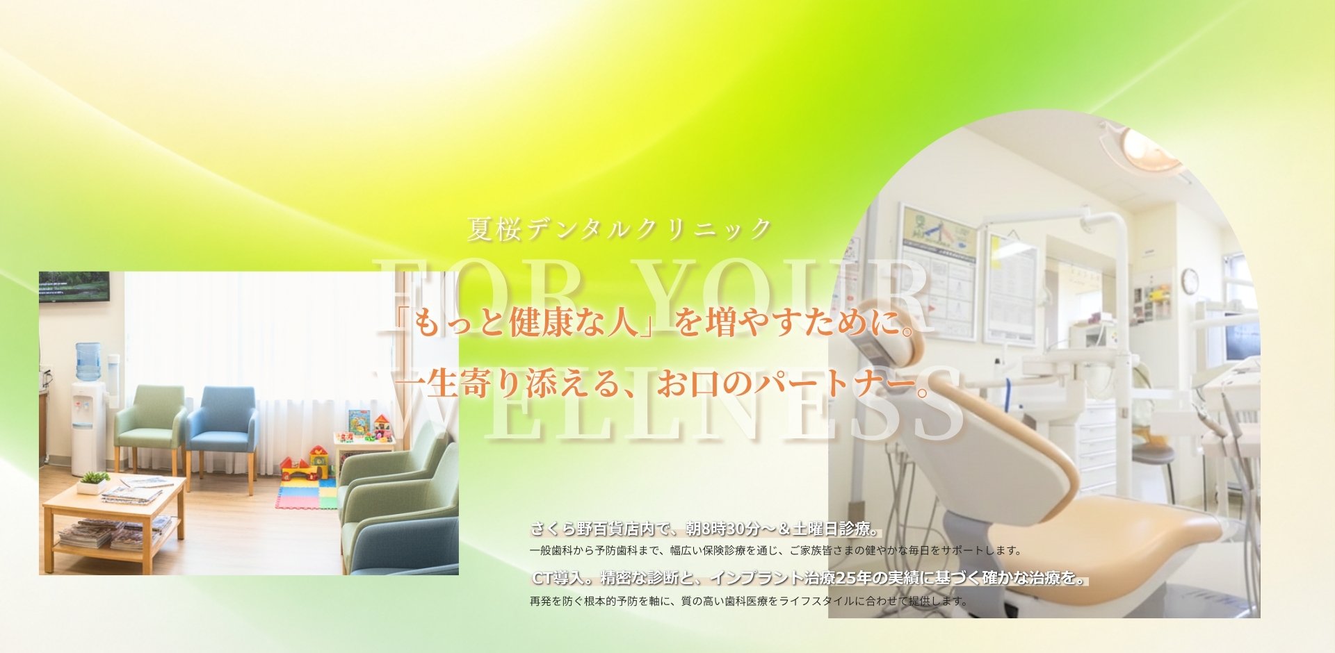 夏桜デンタルクリニック メインビジュアル