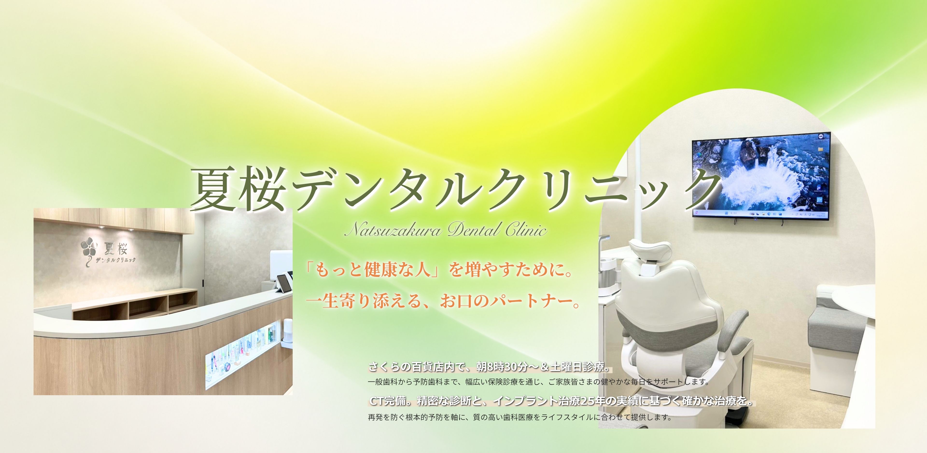 夏桜デンタルクリニック メインビジュアル
