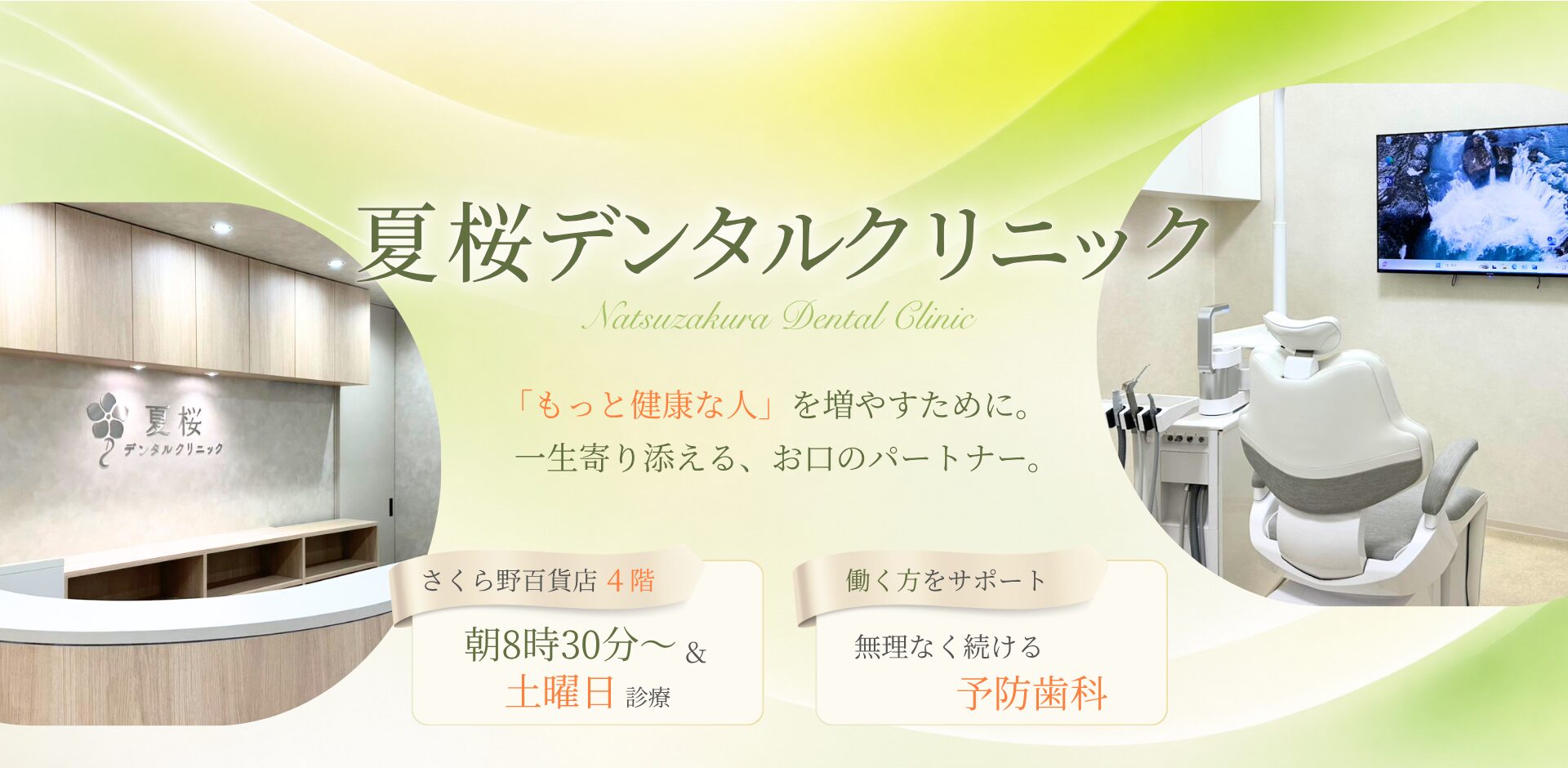 夏桜デンタルクリニック メインビジュアル